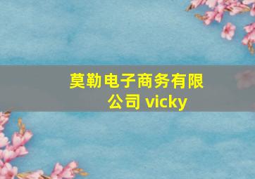 莫勒电子商务有限公司 vicky